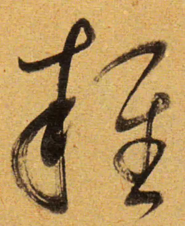 董其昌·草书·杂