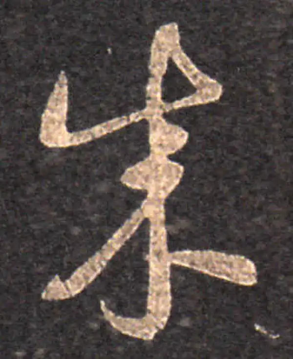 王羲之·草书·成