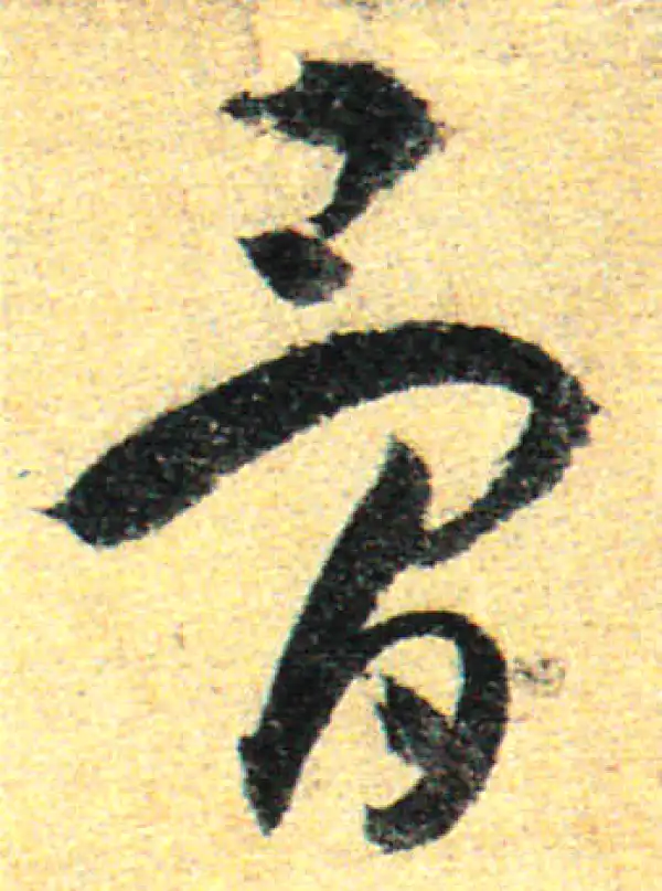 孙过庭·草书·骨