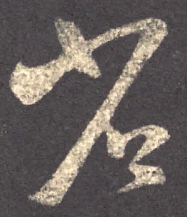 王羲之·草书·省