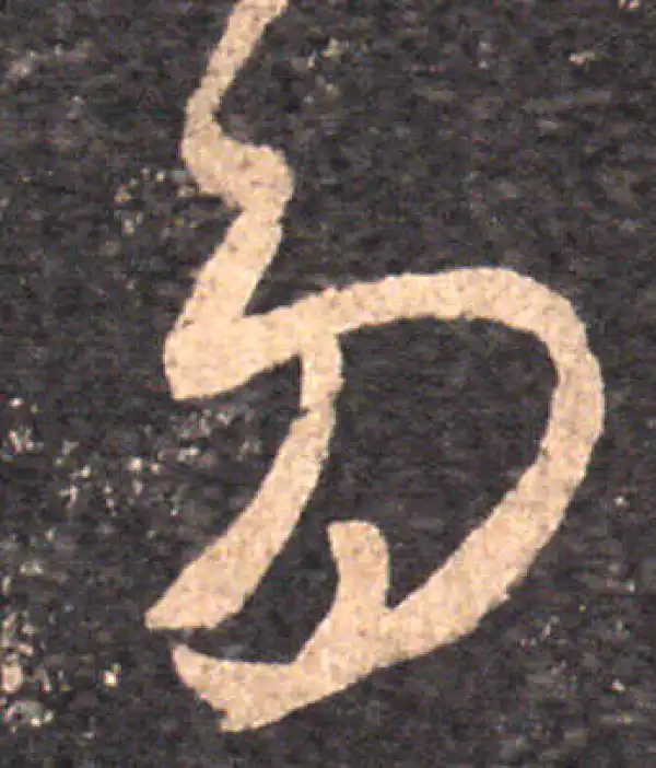 王羲之·草书·多