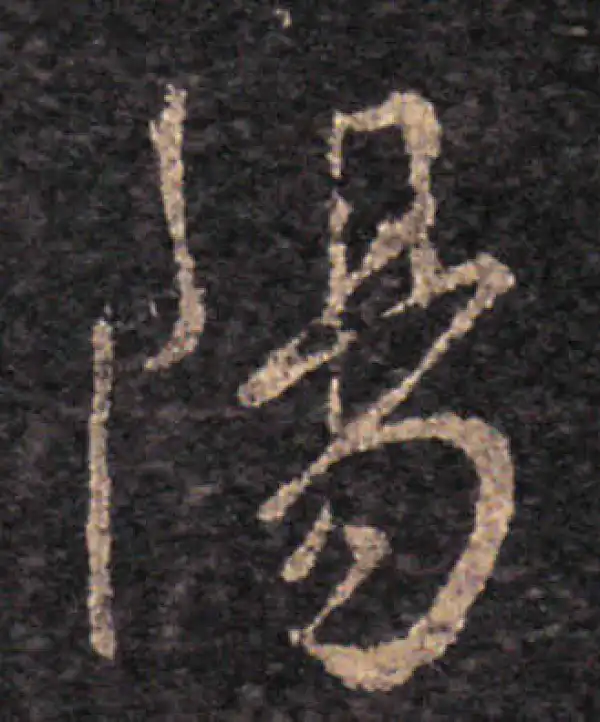 王羲之·草书·阳