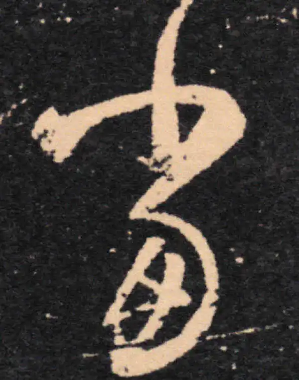 王羲之·草书·當