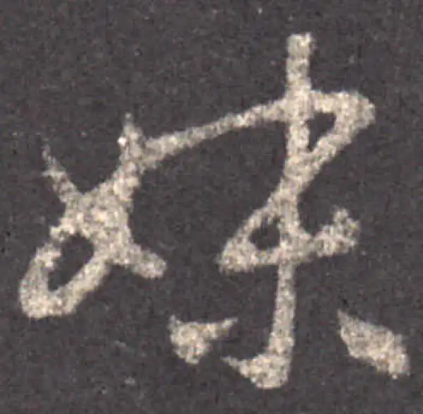 王羲之·草书·妹