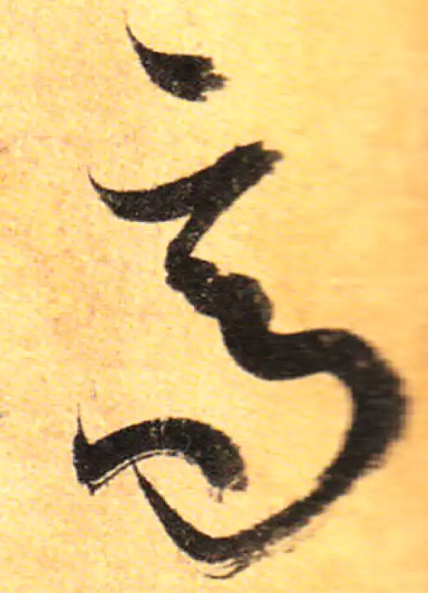 孙过庭·草书·高