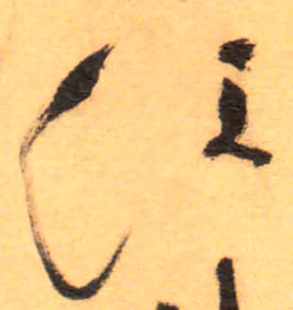 祝允明·草书·江