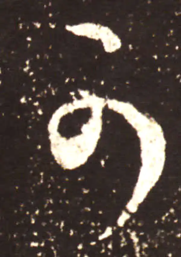 王献之·草书·可