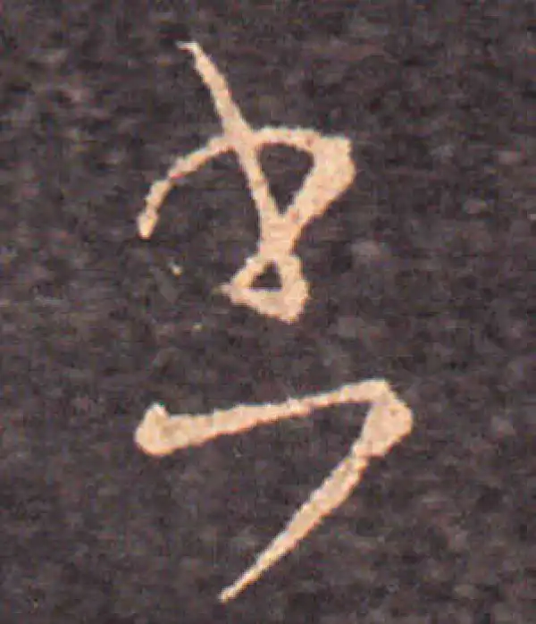 王羲之·草书·書