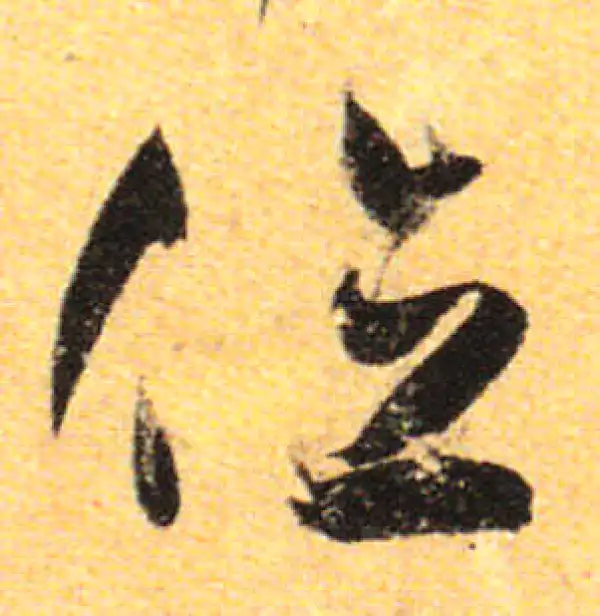 孙过庭·草书·位