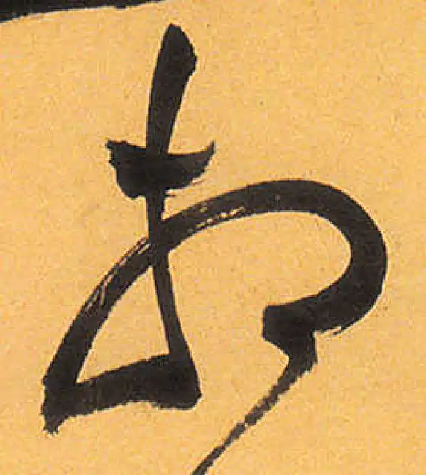 祝允明·草书·相