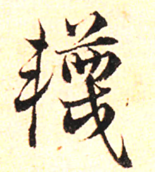 邓文原·草书·袜