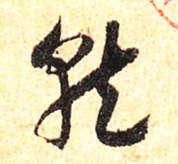 邓文原·草书·就