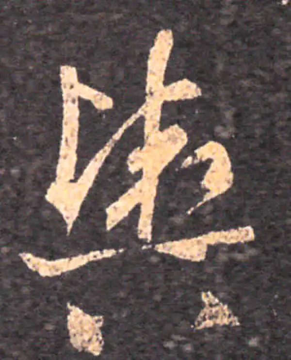 王羲之·草书·舆