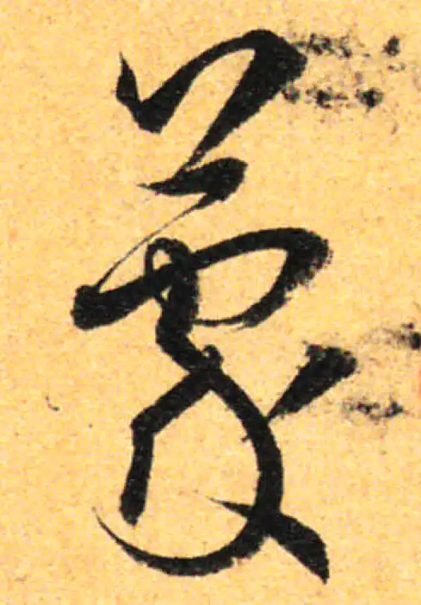 孙过庭·草书·蒙