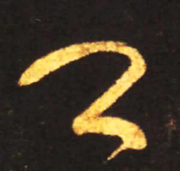 王献之·草书·卿