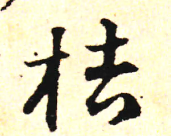 邓文原·草书·桔