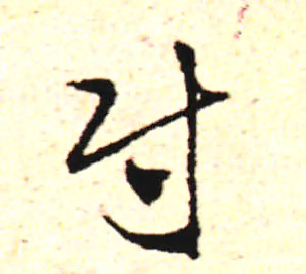 邓文原·草书·尉