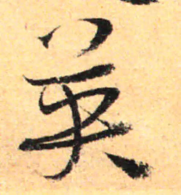 孙过庭·草书·英