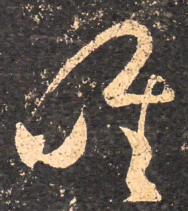 王羲之·草书·唯