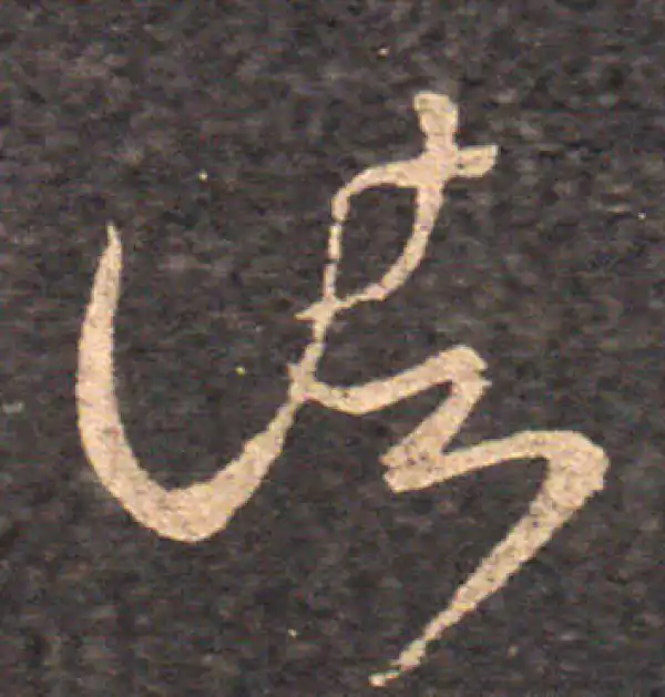 王羲之·草书·諸