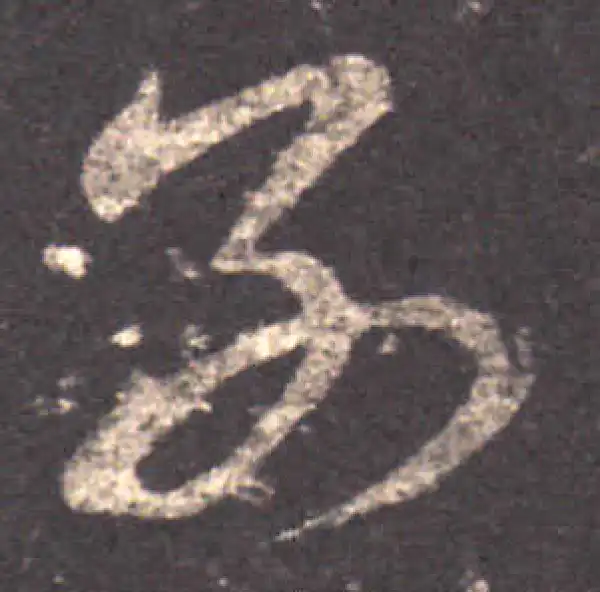 王羲之·草书·别