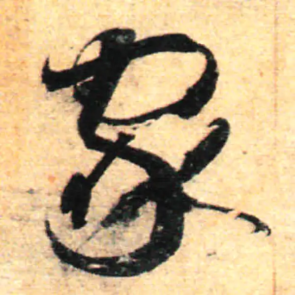 孙过庭·草书·家