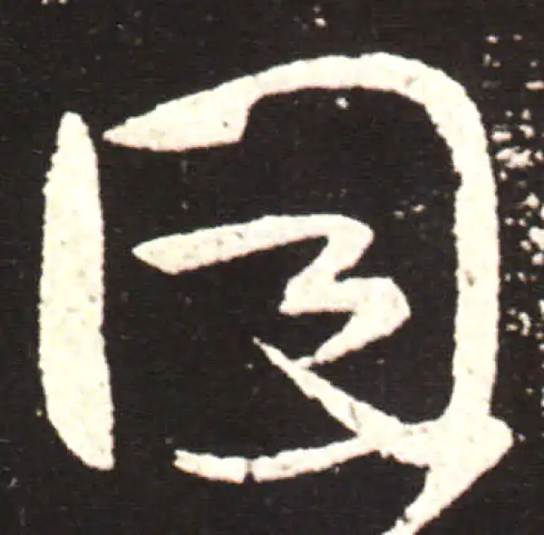 王献之·草书·因