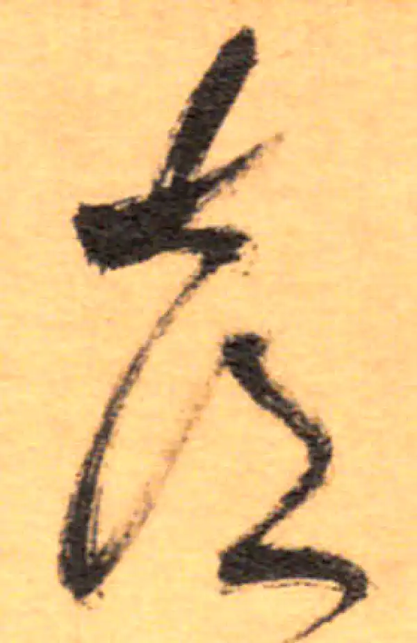 祝允明·草书·喜