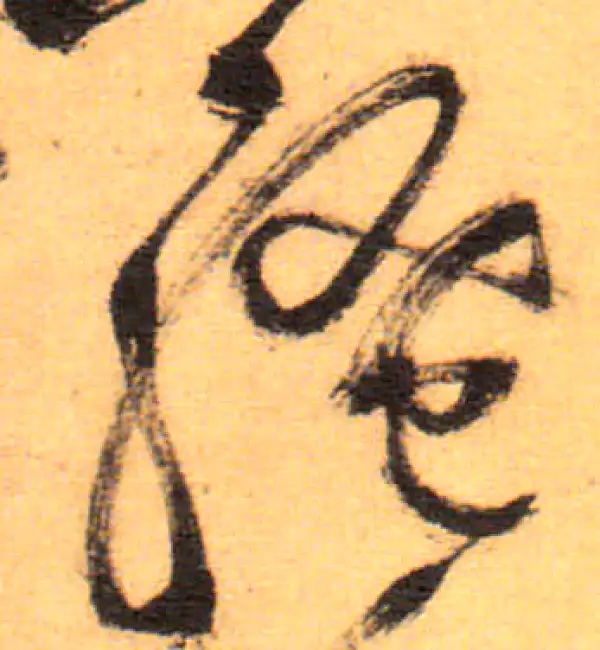 祝允明·草书·骚