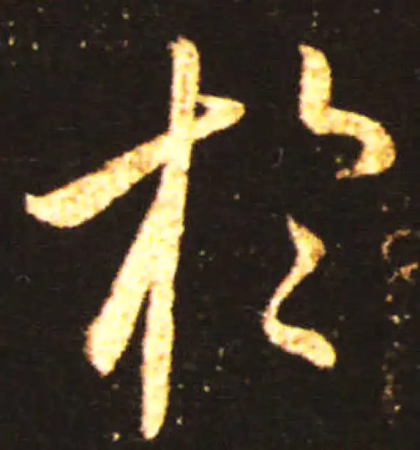 王献之·草书·于