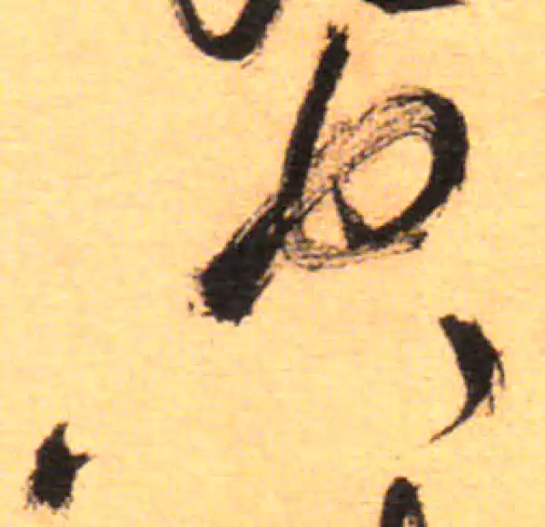 祝允明·草书·空