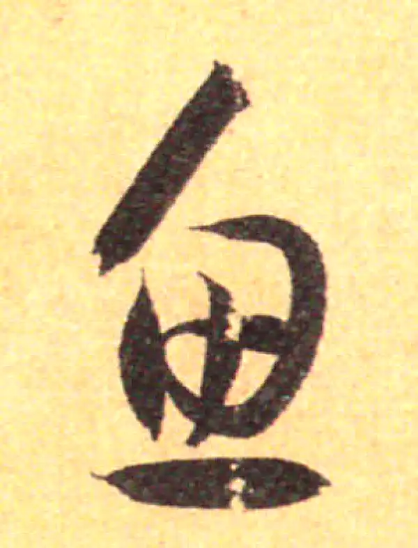 孙过庭·草书·魚