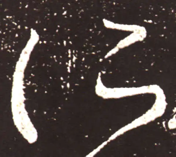 王献之·草书·所