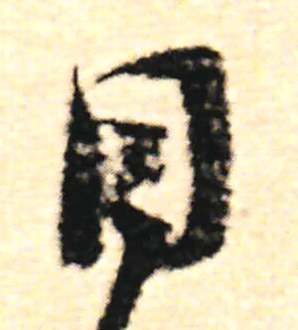 范成大·草书·目