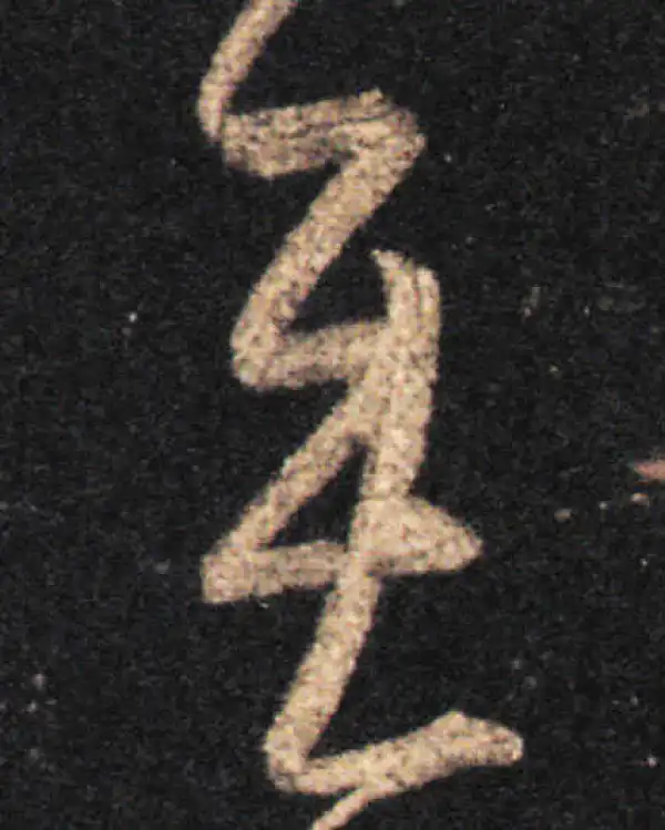 王羲之·草书·无