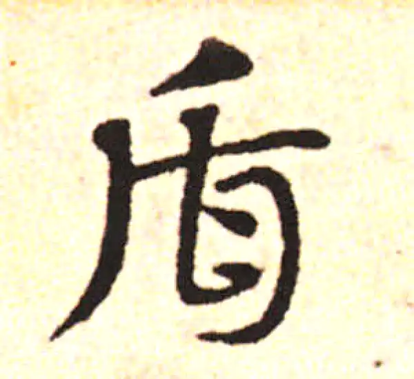 邓文原·草书·盾