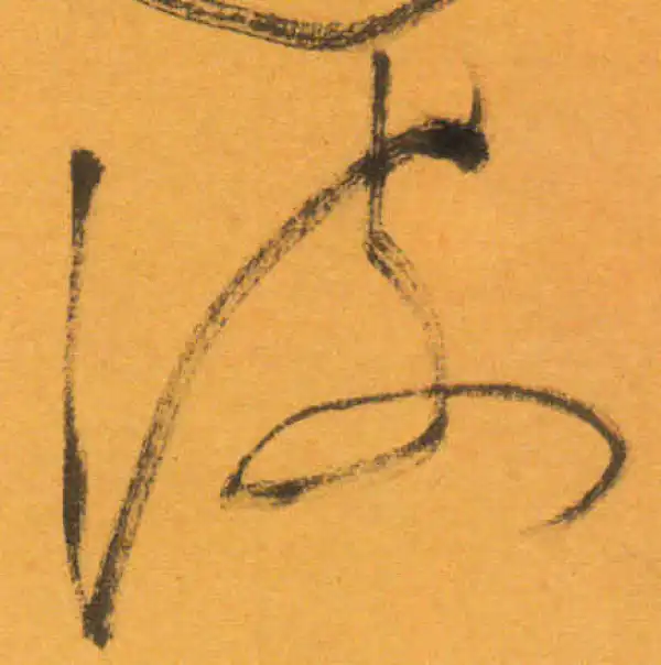 文徵明·草书·波