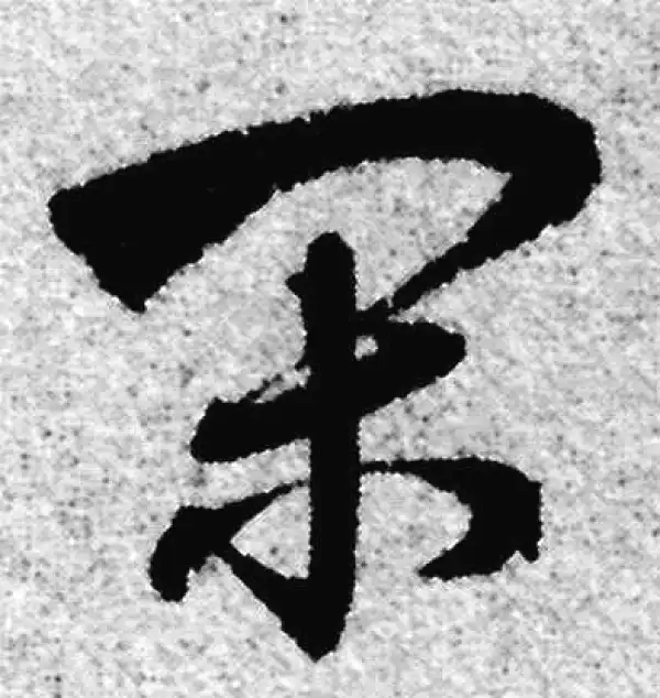 赵孟頫·草书·闲