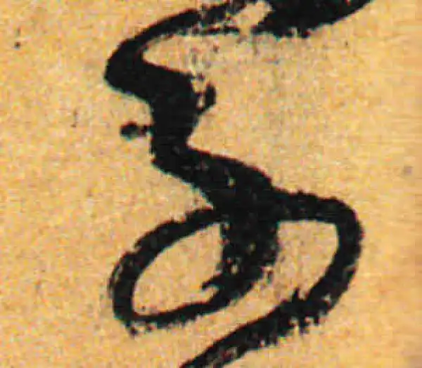 孙过庭·草书·子