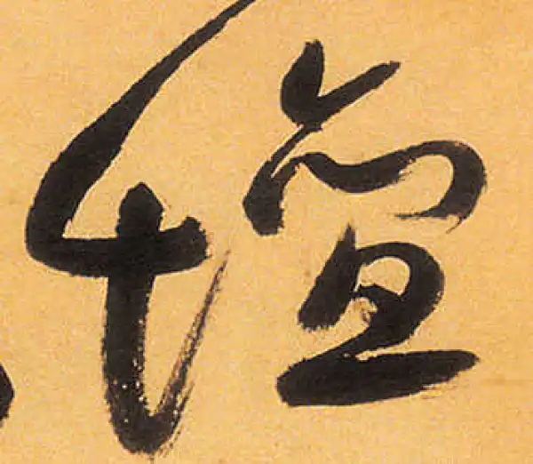 祝允明·草书·壇