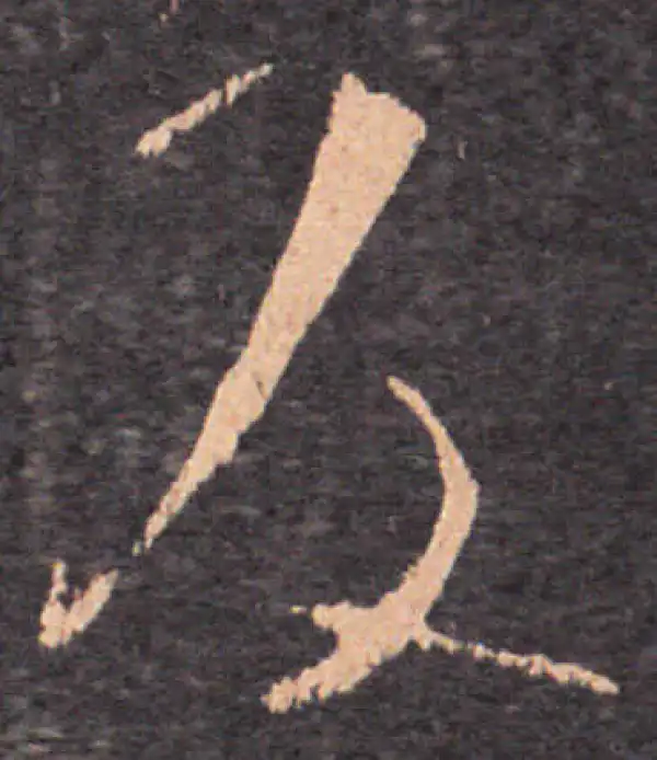 王羲之·草书·反