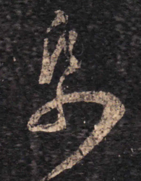 王羲之·草书·纸