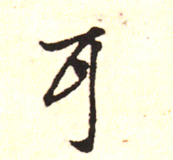 邓文原·草书·耳