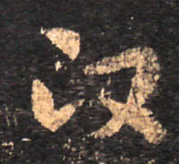 王羲之·草书·政