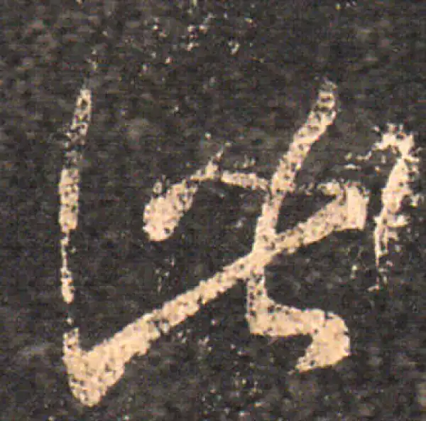 王羲之·草书·此