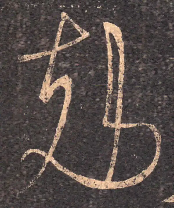 王羲之·草书·克