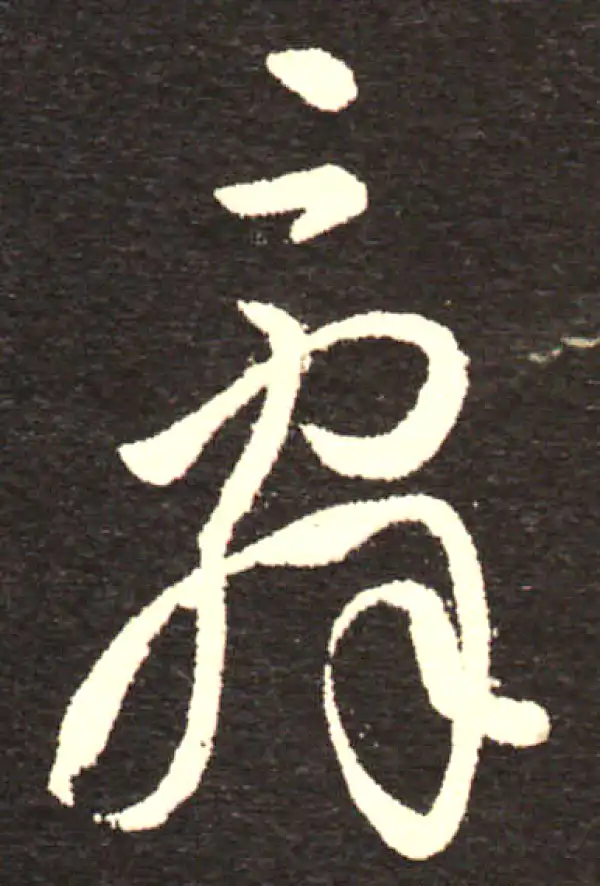 孙过庭·草书·辭