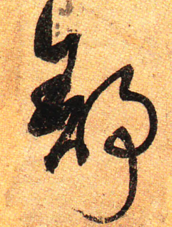 孙过庭·草书·舒