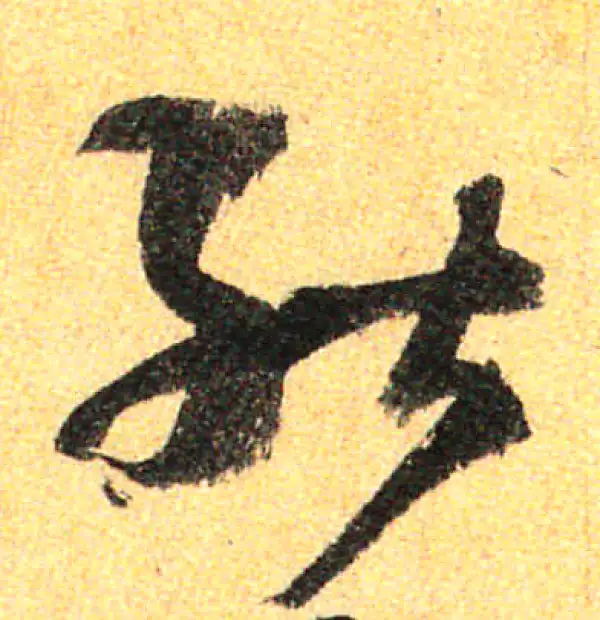 孙过庭·草书·能