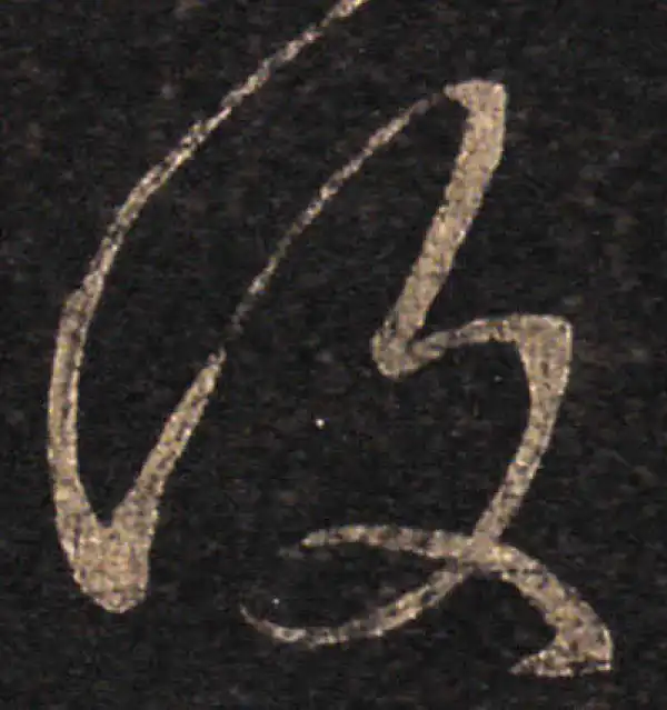 王羲之·草书·復